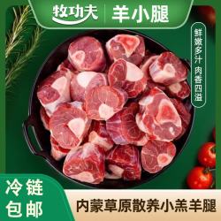 牧功夫 内蒙草原羊散养羔羊腿原切净重4斤 分2包每包15-20块羊小腿