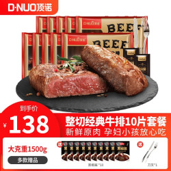 顶诺 整切 牛排  1.5kg