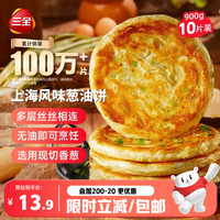 三全 上海风味葱油饼 900g 10片装儿童早餐速食面点烘焙培根火腿伴侣