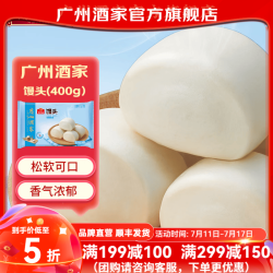 广州酒家 利口福 广州酒家利口福馒头  速冻食品早点方便早餐懒人加热即食 400g