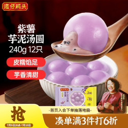 湾仔码头 低糖 紫薯芋泥汤圆  紫薯芋泥汤圆240g12只 冷冻 240g