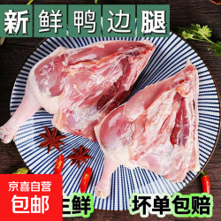 农家散养 国产清真鸭边腿 2斤