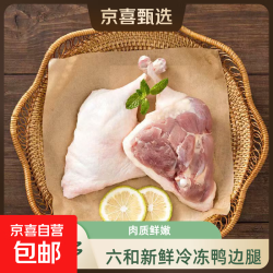 六和 国产 冷冻鸭边腿 2斤
