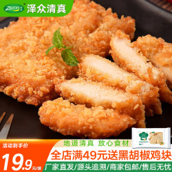 泽众 清真鸡排咔滋脆大鸡排800g炸鸡排半成品空气炸锅食材 咔滋脆大鸡排800g*1包（10片）