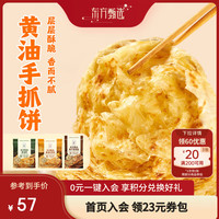 东方甄选 黄油手抓饼/葱油饼早餐速食空气炸锅食材2袋装100g*10/袋