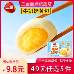三全 Sanquan 三全 牛奶奶黄包 100g*3+30g*2
