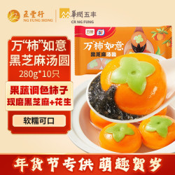 五丰 万柿如意黑芝麻汤圆 280g 10只