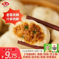 安井 馒头小笼包菜包奶黄包烧麦牛肉饼馒头家庭速食W 125g老面鲜肉小笼包 125g