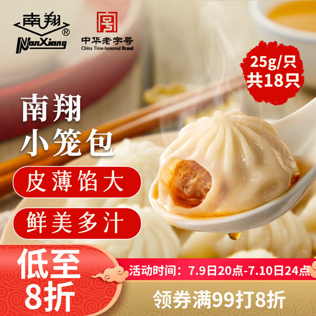 南翔 中华 小笼包450g（18只）