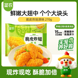 圣农 脆皮炸翅 原味 270g