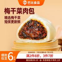 巴比 梅干菜肉包 300g*2袋