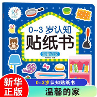 温馨的家 0-3岁认知贴纸书