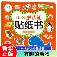 有趣的动物 0-3岁认知贴纸书