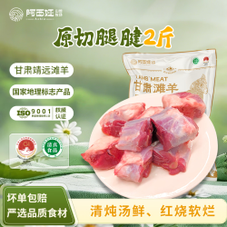 阿西娅 甘肃靖远 滩羊腿腱切块生鲜羊肉 原切烧烤炖煮净含量2斤 源头直发 靖远滩羊 羔羊小腿腱1000g