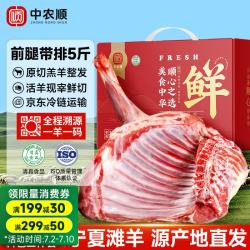 中农顺 宁夏滩羊前腿带排 5斤装 羊肉礼盒