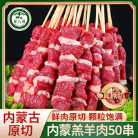 荤八厨 内蒙草原羔羊肉串 750g 50串