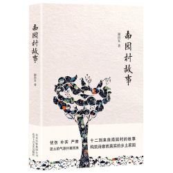南园村故事 谢尚发