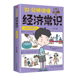 10分钟读懂经济常识 漫画图解版