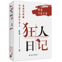 狂人日记 鲁迅作品集
