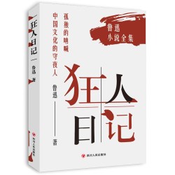 狂人日记 鲁迅作品集