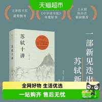苏轼十讲 文津图书奖获奖图书精装重现 收录20余幅苏轼小像与书画
