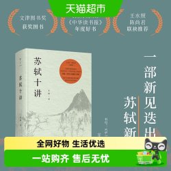 苏轼十讲 文津图书奖获奖图书精装重现 收录20余幅苏轼小像与书画