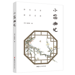 小窗幽记 陆绍珩