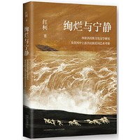 绚烂与宁静 红柯