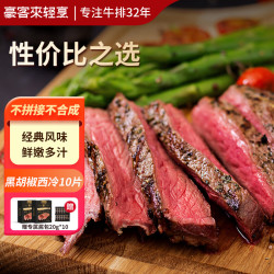 豪客来 黑胡椒整切调理西冷牛排（1.5kg/10片含酱包）牛扒牛肉冷冻生鲜