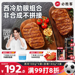 必胜客 必胜优选  整切牛排分享装1440g 西冷180g*4+肋眼180g*4