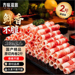齐味滋旅 国产原切羊肉卷 1000g