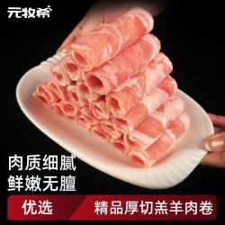 元牧希 羔羊肉卷500g