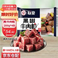 联豪食品 黑椒牛肉粒净重200g*4包原味牛肉丁家庭牛肉套餐 牛肉粒200g*4