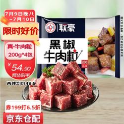 联豪食品 黑椒牛肉粒净重200g*4包原味牛肉丁家庭牛肉套餐 牛肉粒200g*4