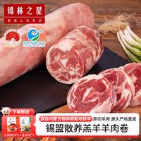 锡林之星 羔羊肉卷 2.5kg
