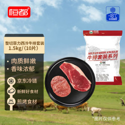 恒都 国产整切菲力西冷牛排套餐 1.5kg/套10片整切调理牛扒含料包烧烤
