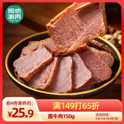 阳坊 酱牛肉 150g