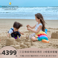 套房+行政礼遇 三亚海棠湾洲际酒店2-3晚套餐