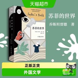 苏菲的世界 八年级阅读外国文学新版原著乔斯坦贾德新华书店