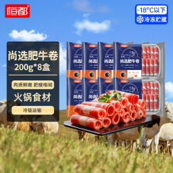 恒都 尚选肥牛卷200g冷冻调理牛肉卷 8盒装（送牛肉丸100g）