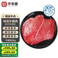 中农顺 宁夏黄牛肉 生鲜新鲜牛腿肉2kg后腿肉炖煮烧烤食材 清真源头直发