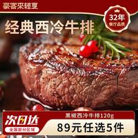 豪客来 89元任选5件 牛排意面牛肉饼儿童牛排火锅烧烤食材牛肉生鲜 嫩汁黑胡椒西冷牛排130g*1袋