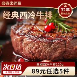 豪客来 89元任选5件 牛排意面牛肉饼儿童牛排火锅烧烤食材牛肉生鲜 嫩汁黑胡椒西冷牛排130g*1袋