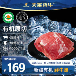 天莱香牛 新疆有机牛腿肉 2斤