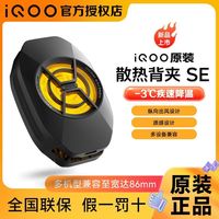 iQOO 原装散热背夹 SE手机电竞散热器vivo半导体制冷王者吃鸡原神