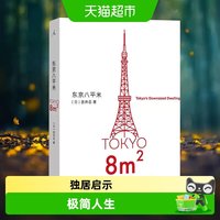 东京八平米 吉井忍 讲述东京平民故事 看见真正的普通人 新华书店