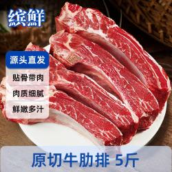 缤鲜 国产 原切牛肋排净重5斤/2袋 肉含量≥45% 牛排骨炖煮-源头直发