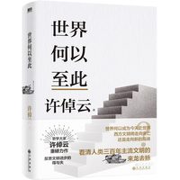 包邮 万古江河 中国历史文化的转折与开展经纬华夏许倬云文明三书