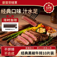 豪客来 餐厅经典风味原肉整切黑胡椒西冷牛排 儿童牛排烧烤食材牛肉生鲜 黑椒西冷130g*11片