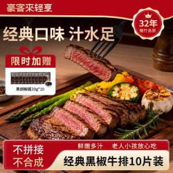 豪客来 餐厅经典风味原肉整切黑胡椒西冷牛排 儿童牛排烧烤食材牛肉生鲜 黑椒西冷130g*11片